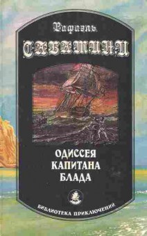 Книга Сабатини Р. Одиссея капитана Блада, 11-6403, Баград.рф